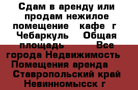 Сдам в аренду или продам нежилое помещение – кафе, г. Чебаркуль. › Общая площадь ­ 172 - Все города Недвижимость » Помещения аренда   . Ставропольский край,Невинномысск г.